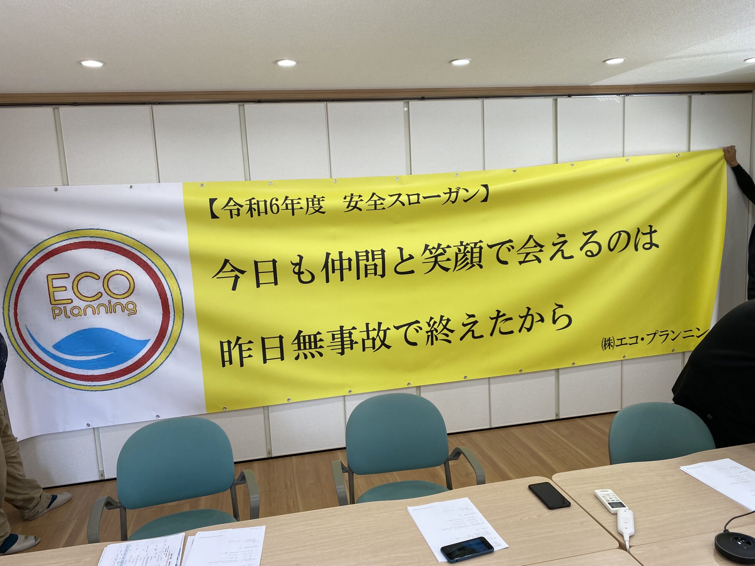 令和6年度 安全スローガン決定！ - エコプランニング